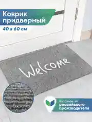 Серый коврик придверный в прихожую "Флорт Принт" 40х60 см, ВИЛИНА