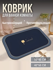 Коврик для ванной, коврик для ванной и туалета, коврик для ванны противоскользящий
