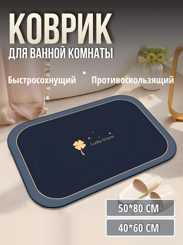 Коврик для ванной, коврик для ванной и туалета, коврик для ванны противоскользящий
