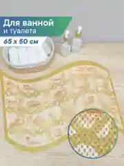 Золотой коврик для ванной комнаты "Кораллы" 65х50 см, ВИЛИНА