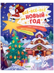 Всё-всё-всё про Новый год. Энциклопедия для детей, игры и задания