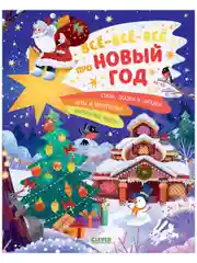 Всё-всё-всё про Новый год. Энциклопедия для детей, игры и задания