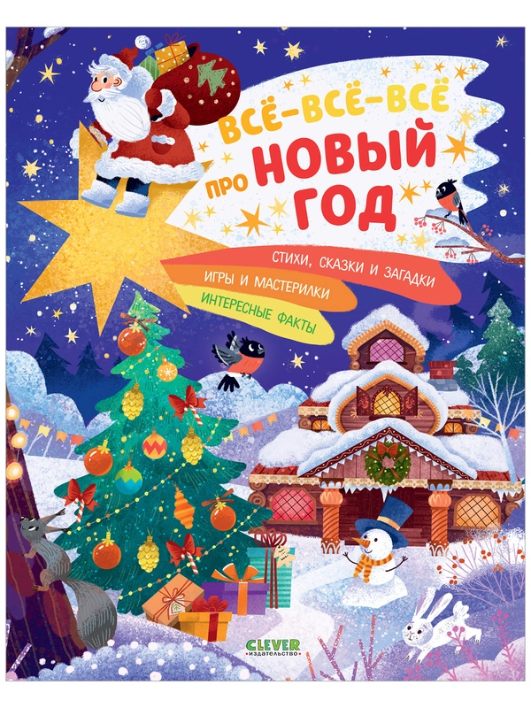 Всё-всё-всё про Новый год. Энциклопедия для детей, игры и задания