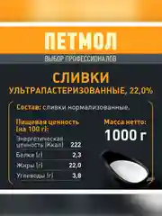 Сливки Петмол ультрапастеризованные 22% 1л