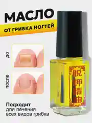 Желтый масло для ногтей от грибка, стоп онихолизис, 5 мл