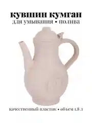 Кувшин для умывания, кумган для омовения, для полива 1,8л