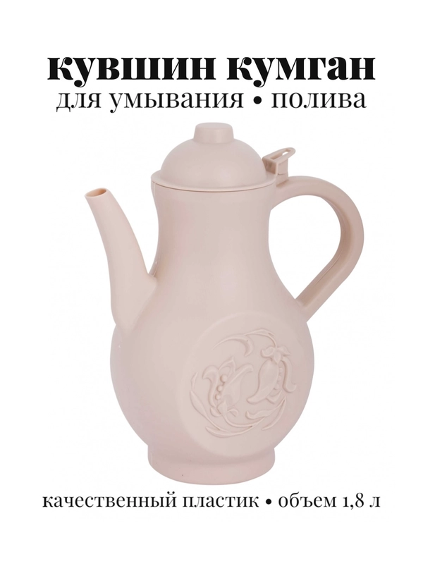 Кувшин для умывания, кумган для омовения, для полива 1,8л