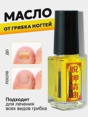Масло для ногтей от грибка, стоп онихолизис, 5 мл