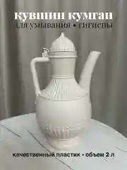 Кувшин для умывания, кумган для омовения, для полива 2л