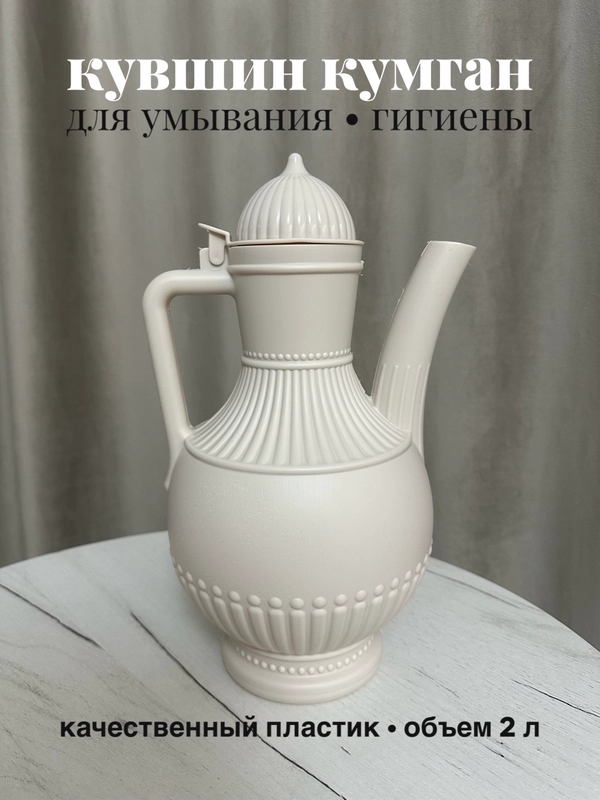 Кувшин для умывания, кумган для омовения, для полива 2л