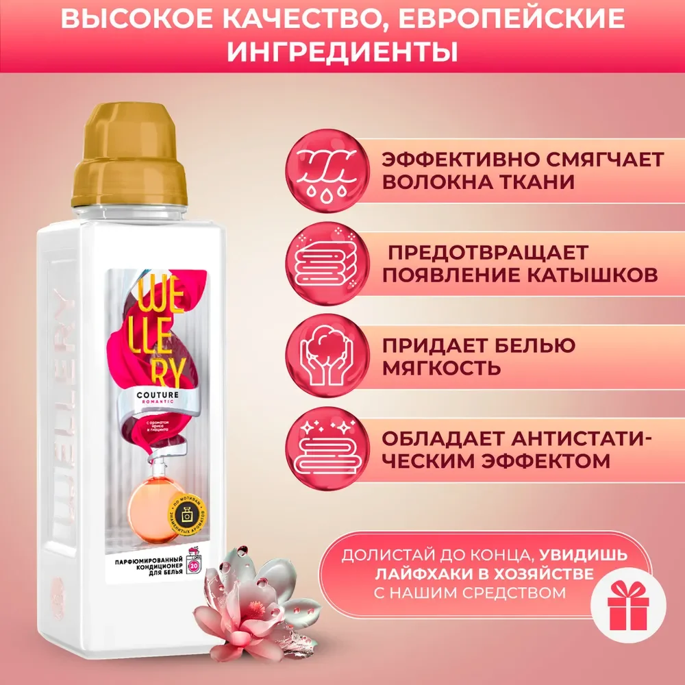 Кондиционер для белья Wellery Couture парфюмированный, набор 4 шт