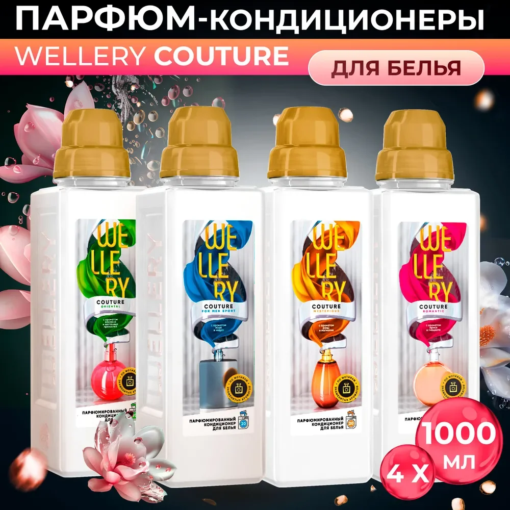 Кондиционер для белья Wellery Couture парфюмированный, набор 4 шт