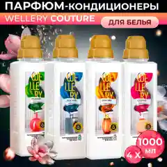 Кондиционер для белья Wellery Couture парфюмированный, набор 4 шт