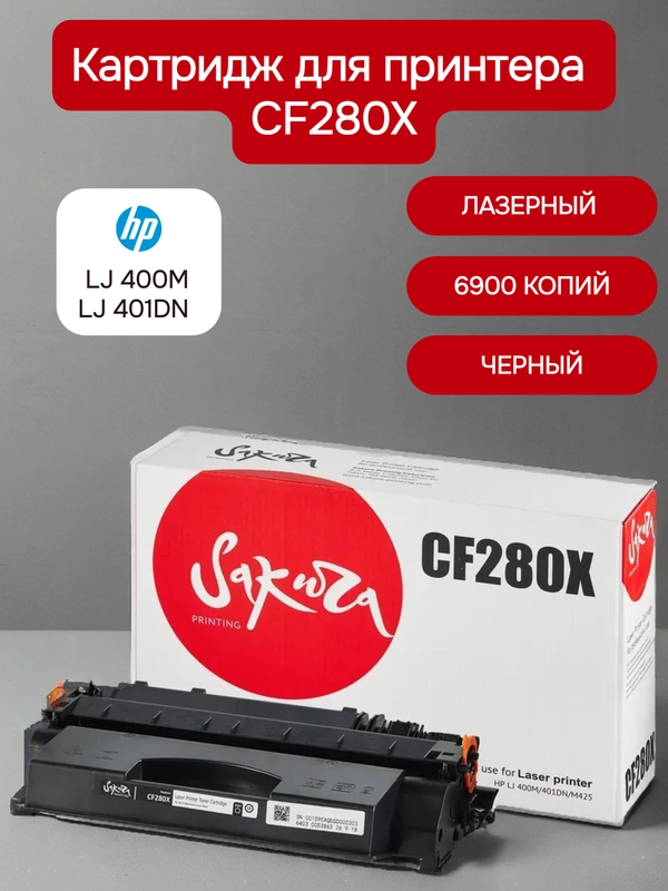 CF280X (80X) Картридж для HP лазерный, черный, 6900 страниц, Sakura