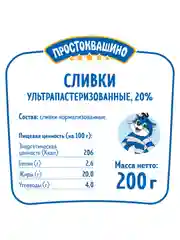 Сливки Простоквашино ультрапастеризованные 20% 200г