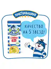 Сливки Простоквашино ультрапастеризованные 20% 200г