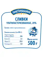 Сливки Простоквашино ультрапастеризованные 20% 500г
