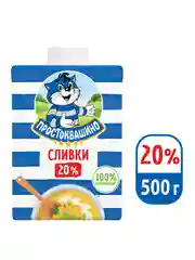 Сливки Простоквашино ультрапастеризованные 20% 500г