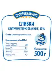 Сливки Простоквашино ультрапастеризованные 10% 500г