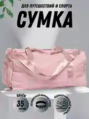 Розовый сумка спортивная, дорожная, ручная кладь 50 см