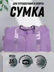 Сиреневый сумка спортивная, дорожная, ручная кладь 50 см