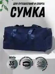 Темно-синий сумка спортивная, дорожная, ручная кладь 50 см