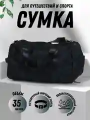 Черный сумка спортивная, дорожная, ручная кладь 50 см