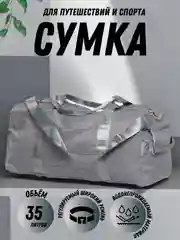 Серый сумка спортивная, дорожная, ручная кладь 50 см