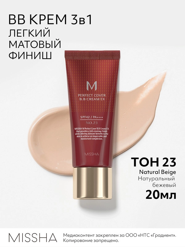 Тональный BB крем MISSHA М Perfect Cover EX "Идеальное покрытие", SPF 42, тон 23, 20 мл