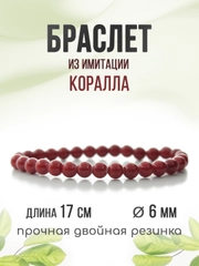 Браслет "Классика" красный, имитация коралла, 6мм