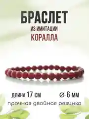Браслет "Классика" красный, имитация коралла, 6мм
