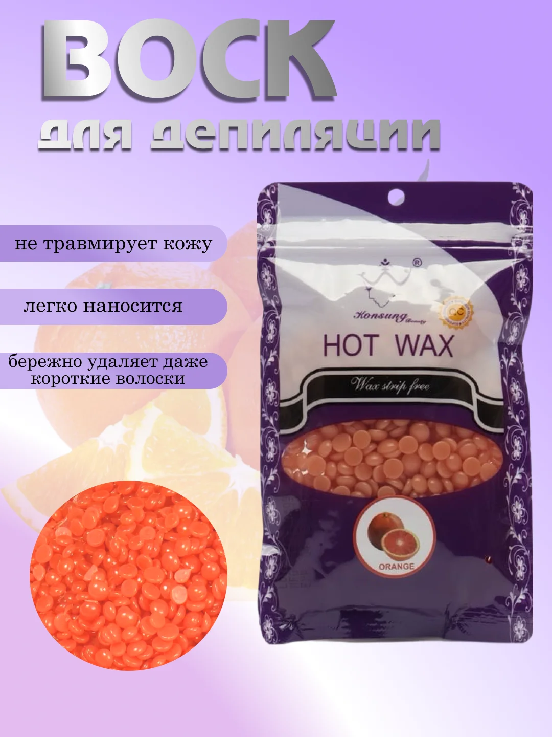 Воск для депиляции в гранулах, 100 гр