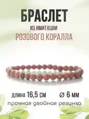 Браслет "Классика", имитация коралла, розовый, 6мм
