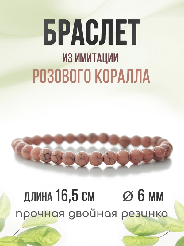 Браслет "Классика", имитация коралла, розовый, 6мм
