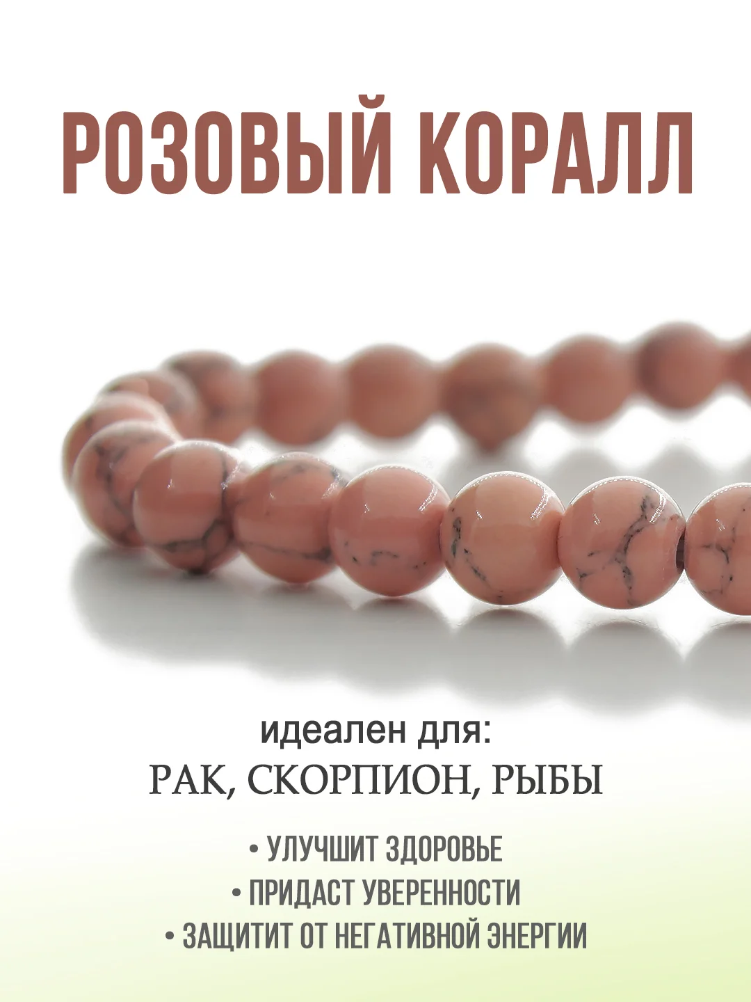 Браслет "Классика", имитация коралла, розовый, 6мм