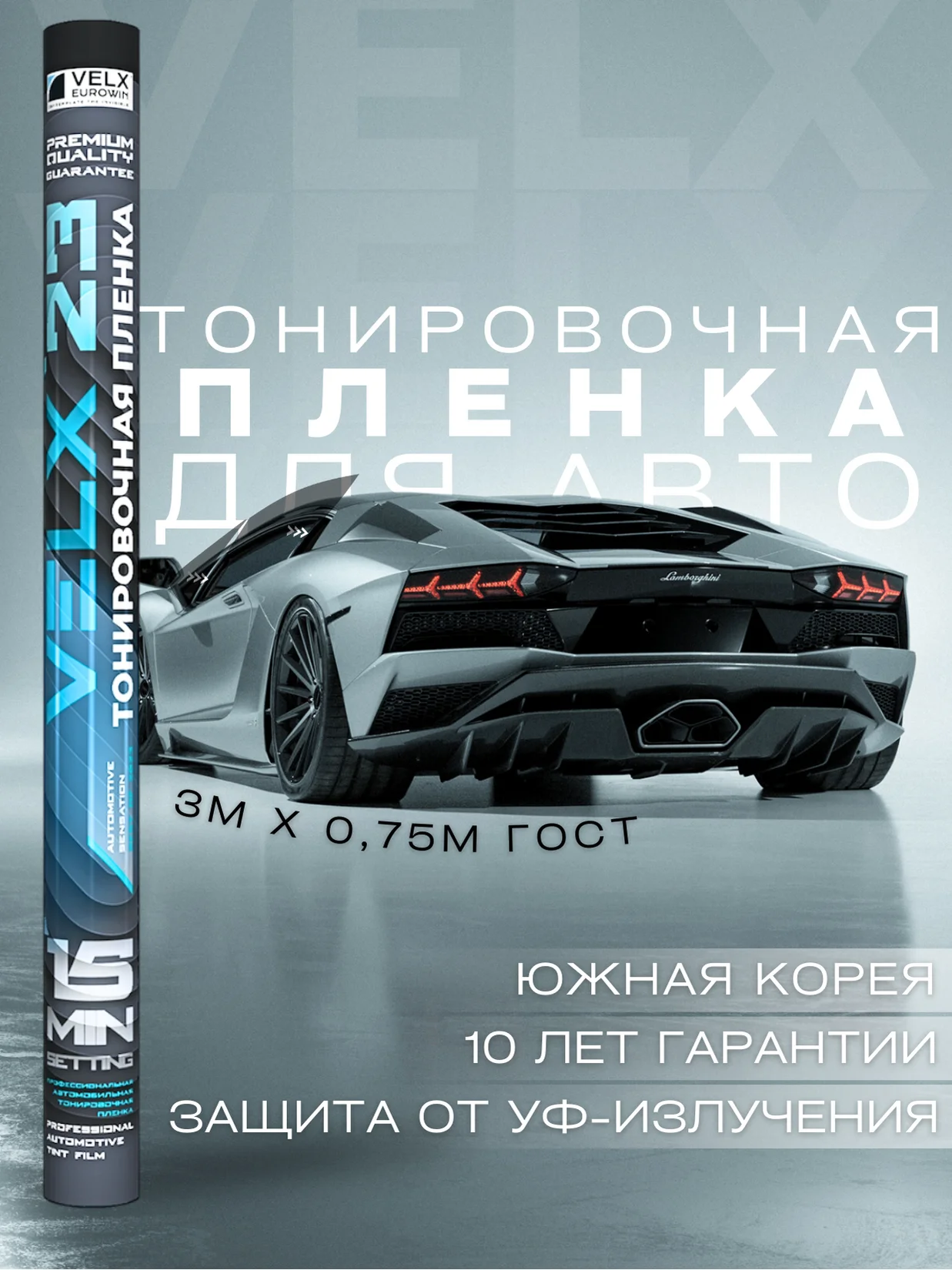 Пленка тонировочная "VELX EUROWIN AUTO" в тубе 05% Сharcol (0.75м х 3м)