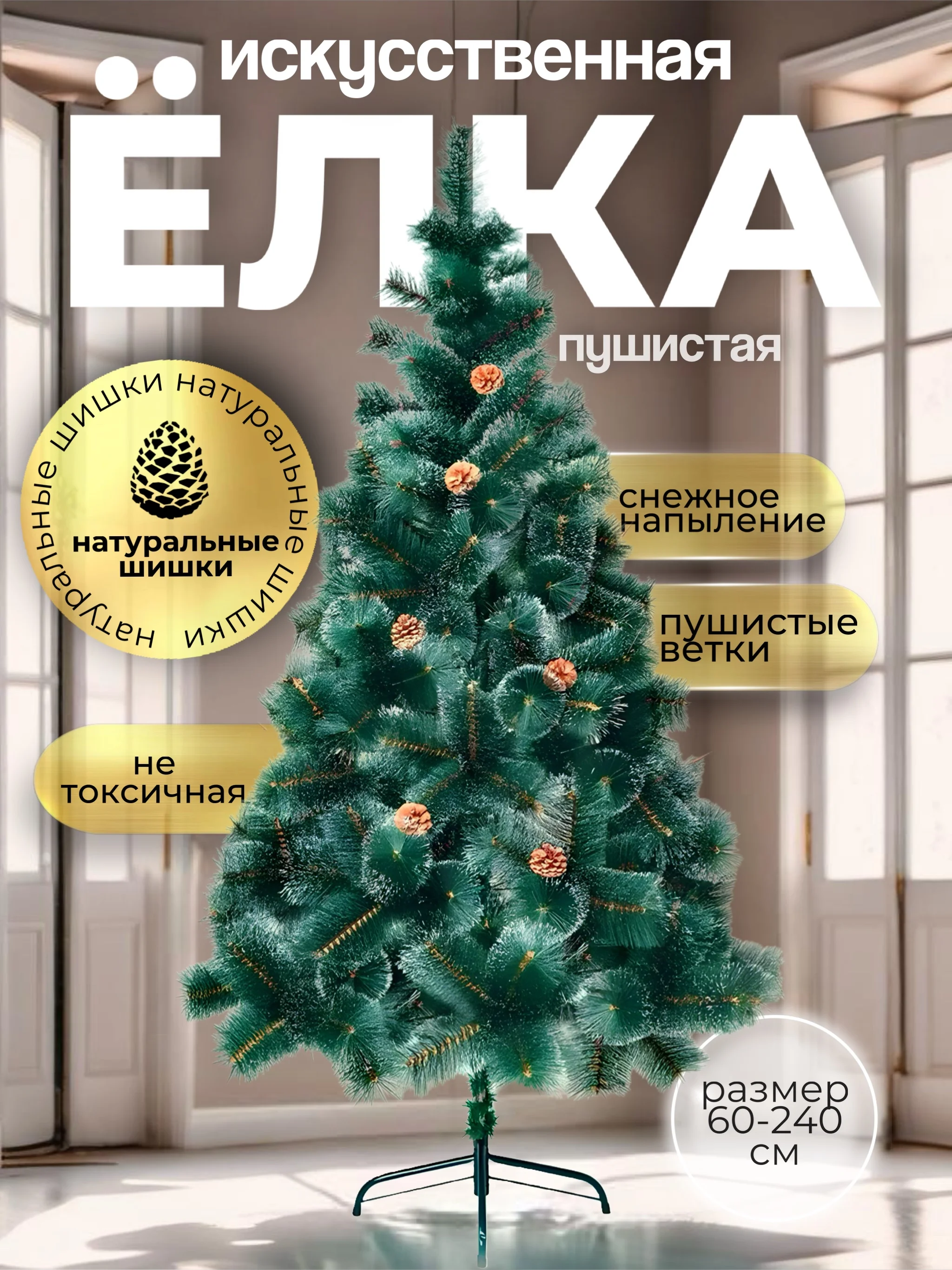 Зеленый елка искусственная новогодняя, с инеем и шишками, 60-300 см