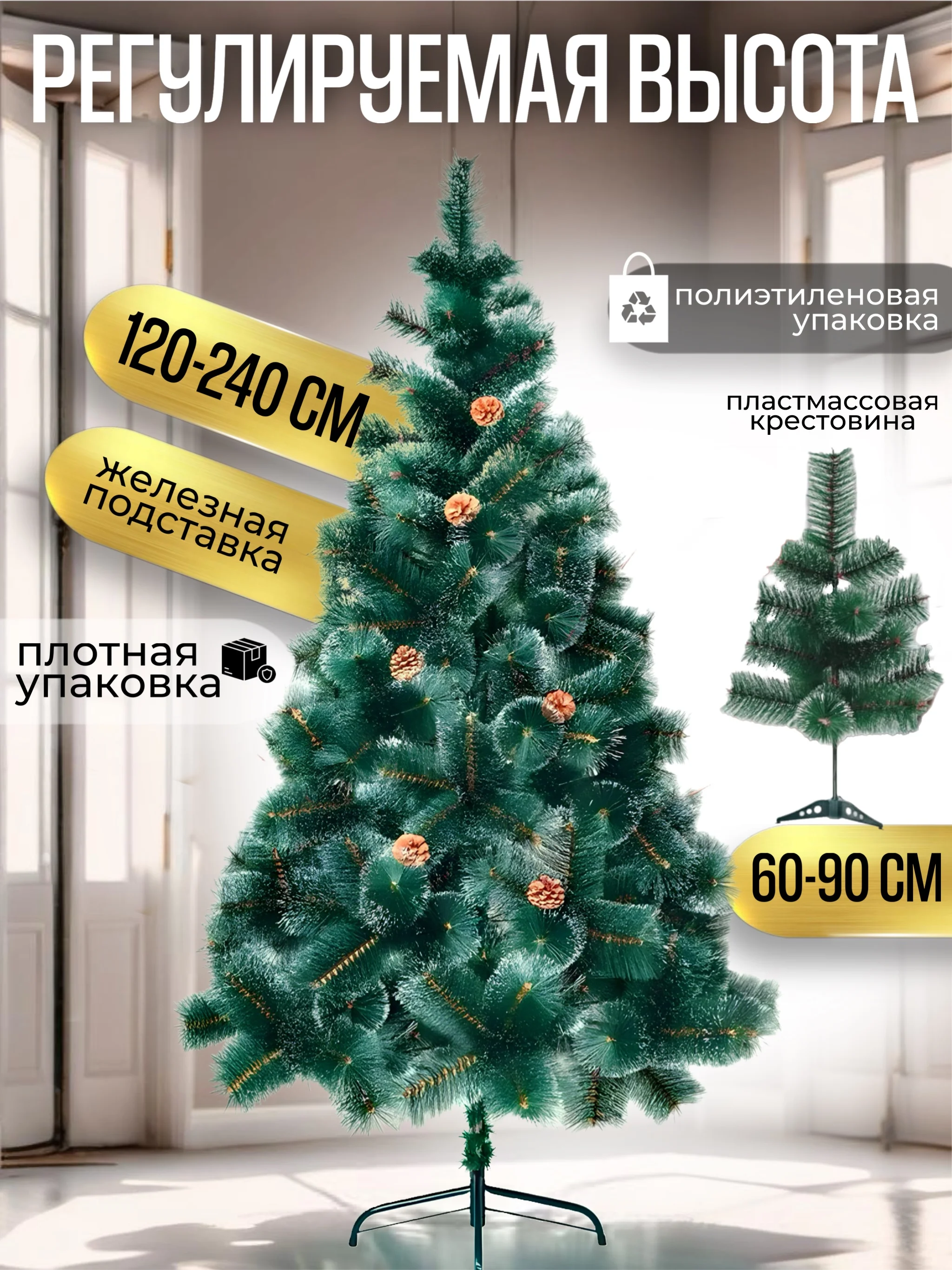 Зеленый елка искусственная новогодняя, с инеем и шишками, 60-300 см