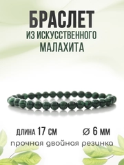 Браслет "Классика" из малахита, 6мм