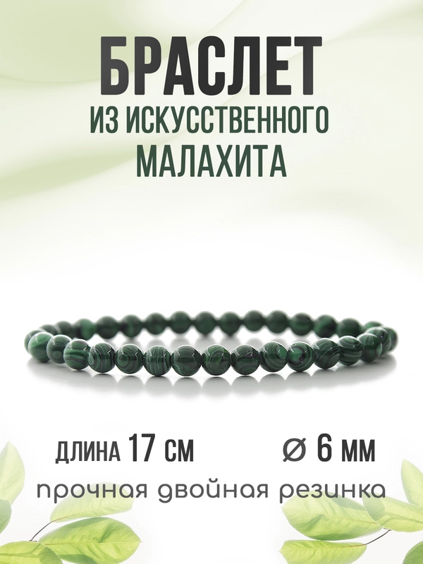 Браслет "Классика" из малахита, 6мм