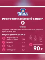 Пюре мясное Тема с говядиной и языком с 8 мес. 90г