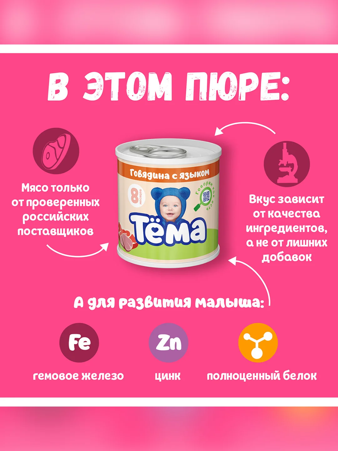 Пюре мясное Тема с говядиной и языком с 8 мес. 90г