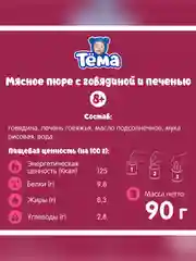 Пюре мясное Тема с говядиной и печенью с 8 мес. 90г