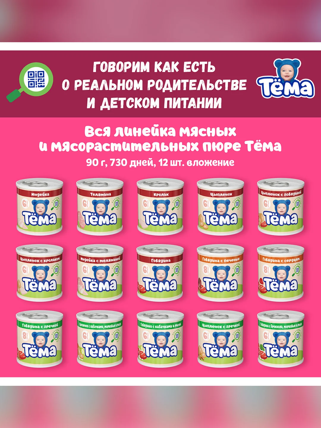 Пюре мясное Тема с говядиной и языком с 8 мес. 90г