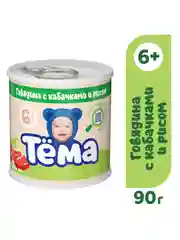 Пюре Тема с говядиной, кабачками и рисом с 6 мес. 90г
