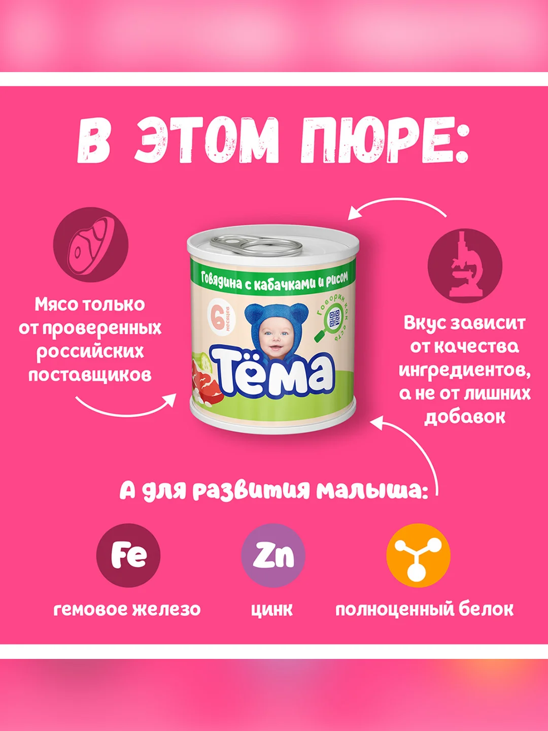 Пюре Тема с говядиной, кабачками и рисом с 6 мес. 90г