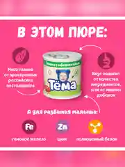 Пюре Тема с говядиной, кабачками и рисом с 6 мес. 90г