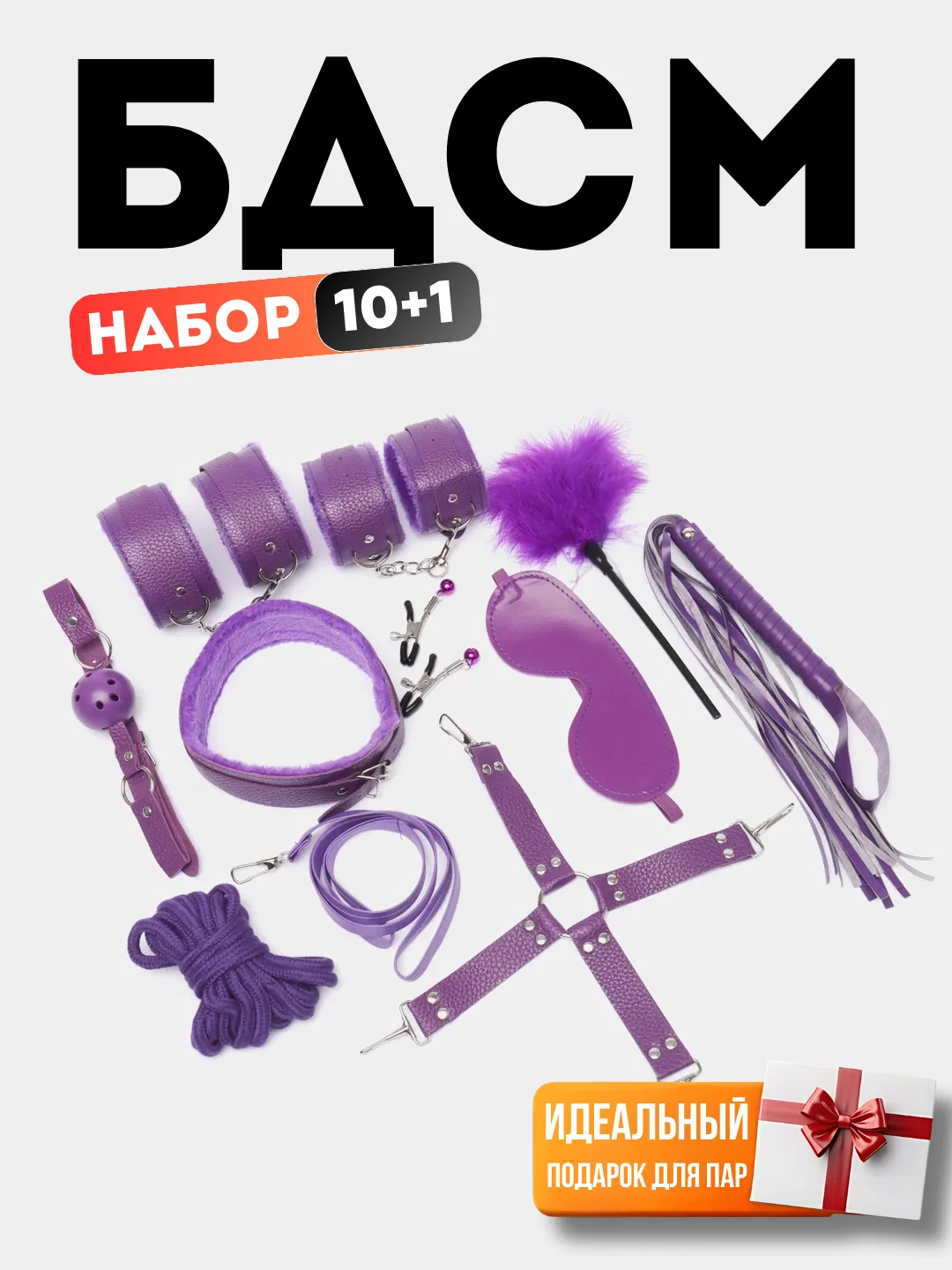 Фиолетовый набор БДСМ для связывания, 11 секс-игрушек, плетка, кляп, маска, наручники, веревка, чокер
