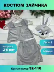 Костюм новогодний карнавальный Зайка, Зайчик серый