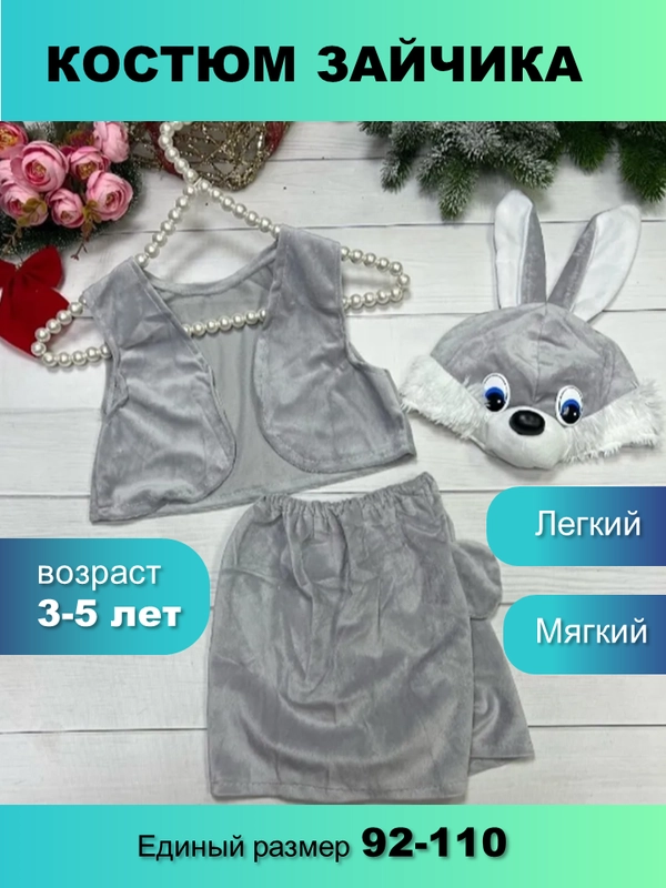 Костюм новогодний карнавальный Зайка, Зайчик серый